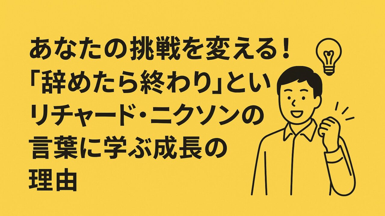 諦めずに続けることの大切さを示すイメージ