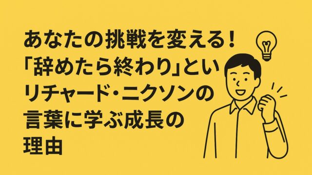 諦めずに続けることの大切さを示すイメージ