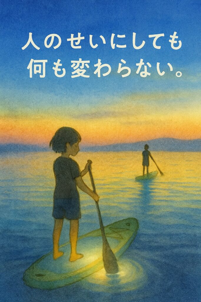 【悩み解決】誰かのせいにしてしまう自分へ。前向きに生きるための「原因自分論」に関する画像