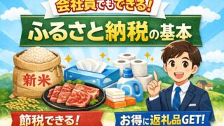 ふるさと納税の返礼品と節税のイメージ