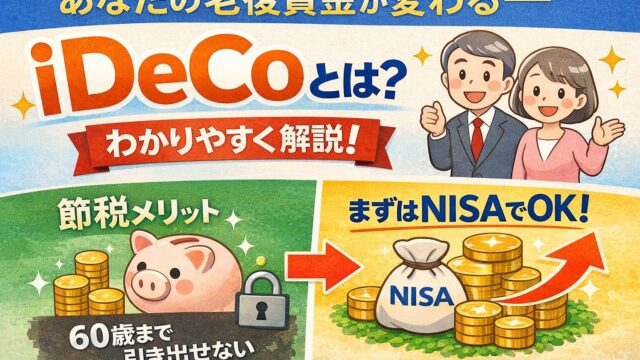 iDeCoで老後資金を積み立てるイメージ