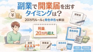 個人事業主の開業届と青色申告のイメージ