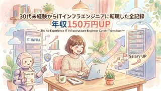 30代未経験からITインフラエンジニアに転職した全記録