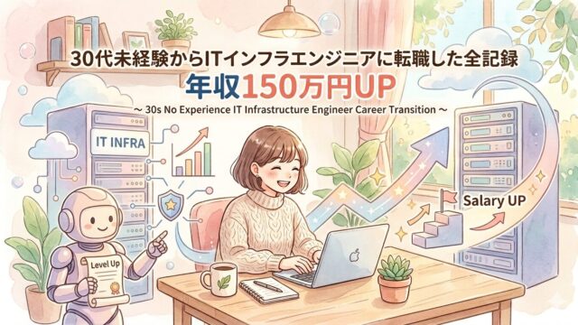 30代未経験からITインフラエンジニアに転職した全記録
